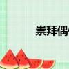 崇拜偶像（關(guān)于崇拜偶像簡介）