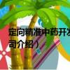 定向精準(zhǔn)中藥開發(fā)有限公司（關(guān)于定向精準(zhǔn)中藥開發(fā)有限公司介紹）
