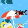 定向招商（關(guān)于定向招商介紹）