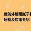 建筑外墻用膩子粉的研制及應(yīng)用（關(guān)于建筑外墻用膩子粉的研制及應(yīng)用介紹）