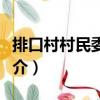 排口村村民委員會(huì)（關(guān)于排口村村民委員會(huì)簡(jiǎn)介）