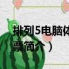 排列5電腦體育彩票（關(guān)于排列5電腦體育彩票簡介）