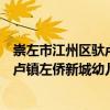 崇左市江州區(qū)馱盧鎮(zhèn)左僑新城幼兒園（關(guān)于崇左市江州區(qū)馱盧鎮(zhèn)左僑新城幼兒園簡介）