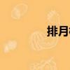 排月柱（關(guān)于排月柱簡介）