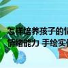 怎樣培養(yǎng)孩子的情緒能力 手繪實(shí)例版（關(guān)于怎樣培養(yǎng)孩子的情緒能力 手繪實(shí)例版介紹）