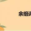 余組詞語（漢字余怎么組詞）