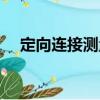 定向連接測(cè)量（關(guān)于定向連接測(cè)量介紹）