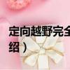 定向越野完全手冊（關(guān)于定向越野完全手冊介紹）