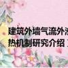 建筑外墻氣流外滲隔熱機制研究（關(guān)于建筑外墻氣流外滲隔熱機制研究介紹）