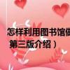 怎樣利用圖書館做研究 第三版（關于怎樣利用圖書館做研究 第三版介紹）
