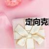 定向克?。P于定向克隆介紹）