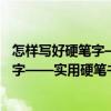 怎樣寫好硬筆字——實(shí)用硬筆書法教程（關(guān)于怎樣寫好硬筆字——實(shí)用硬筆書法教程介紹）
