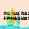 崇左市政府信息公開保密審查制度（關(guān)于崇左市政府信息公開保密審查制度簡介）