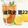 建筑史 第22輯（關(guān)于建筑史 第22輯介紹）