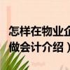 怎樣在物業(yè)企業(yè)做會計(jì)（關(guān)于怎樣在物業(yè)企業(yè)做會計(jì)介紹）