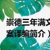 崇德三年滿文檔案譯編（關(guān)于崇德三年滿文檔案譯編簡(jiǎn)介）