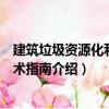 建筑垃圾資源化利用技術(shù)指南（關(guān)于建筑垃圾資源化利用技術(shù)指南介紹）