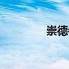 崇德寺（關(guān)于崇德寺簡介）