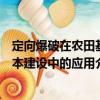 定向爆破在農(nóng)田基本建設(shè)中的應(yīng)用（關(guān)于定向爆破在農(nóng)田基本建設(shè)中的應(yīng)用介紹）