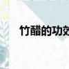 竹醋的功效與作用（竹醋有什么功效）