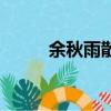 余秋雨散文集賞析（大家清楚嗎）