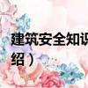 建筑安全知識讀本（關(guān)于建筑安全知識讀本介紹）