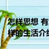 怎樣思想 有怎樣的生活（關(guān)于怎樣思想 有怎樣的生活介紹）