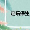 定喘保生湯（關(guān)于定喘保生湯介紹）