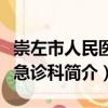 崇左市人民醫(yī)院急診科（關(guān)于崇左市人民醫(yī)院急診科簡(jiǎn)介）