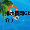 排水管網(wǎng)GIS系統(tǒng)（關(guān)于排水管網(wǎng)GIS系統(tǒng)簡介）