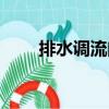 排水調流閥（關于排水調流閥簡介）