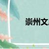 崇州文廟（關于崇州文廟簡介）