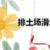 排土場滑坡（關(guān)于排土場滑坡簡介）