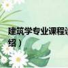 建筑學(xué)專業(yè)課程設(shè)計(jì)指導(dǎo)（關(guān)于建筑學(xué)專業(yè)課程設(shè)計(jì)指導(dǎo)介紹）