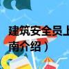 建筑安全員上崗指南（關于建筑安全員上崗指南介紹）