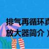 排氣再循環(huán)真空放大器（關(guān)于排氣再循環(huán)真空放大器簡介）