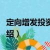 定向增發(fā)投資基金（關于定向增發(fā)投資基金介紹）