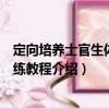 定向培養(yǎng)士官生體能訓練教程（關于定向培養(yǎng)士官生體能訓練教程介紹）