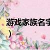 游戲家族名字大全（游戲家族名字大全有哪些）