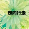 定向行走：1（關(guān)于定向行走：1介紹）