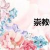 崇教寺（關(guān)于崇教寺簡(jiǎn)介）