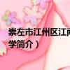 崇左市江州區(qū)江南第一小學(xué)（關(guān)于崇左市江州區(qū)江南第一小學(xué)簡介）