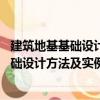 建筑地基基礎(chǔ)設(shè)計方法及實例分析 第二版（關(guān)于建筑地基基礎(chǔ)設(shè)計方法及實例分析 第二版介紹）