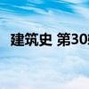 建筑史 第30輯（關(guān)于建筑史 第30輯介紹）