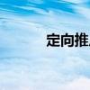 定向推廣（關(guān)于定向推廣介紹）