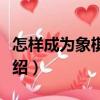 怎樣成為象棋高手（關(guān)于怎樣成為象棋高手介紹）
