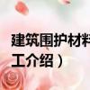 建筑圍護(hù)材料與施工（關(guān)于建筑圍護(hù)材料與施工介紹）