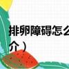 排卵障礙怎么調(diào)理（關(guān)于排卵障礙怎么調(diào)理簡介）