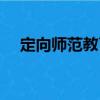 定向師范教育（關(guān)于定向師范教育介紹）
