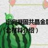 定向凝固共晶金屬基復(fù)合材料（關(guān)于定向凝固共晶金屬基復(fù)合材料介紹）